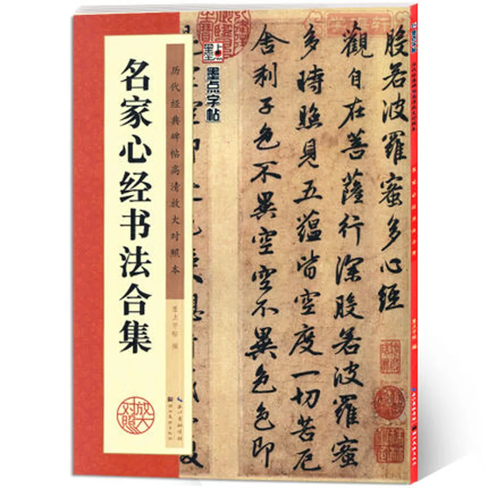

Chinese calligraphy book THE HEART OF PRAJNA PARAMITA SUTRA