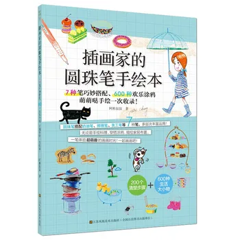 

Illustrator's Hand Drawing Book with Ball-point Pen chinese art techniques Painting Book