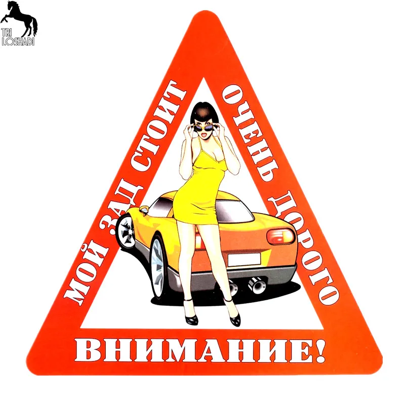 Tri Loshadi TRL026 15x15.3cm Attention! My butt is very expensive! car sticker PVC funny stickers styling | Автомобили и