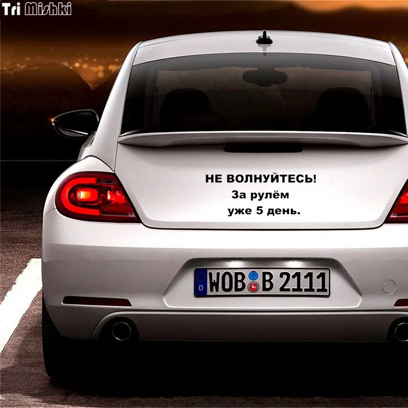 Tri Mishki HZX123 15*37.8см 1 4шт наклейки на авто не полнуйтесь! За рулем уже 5 день стикеры