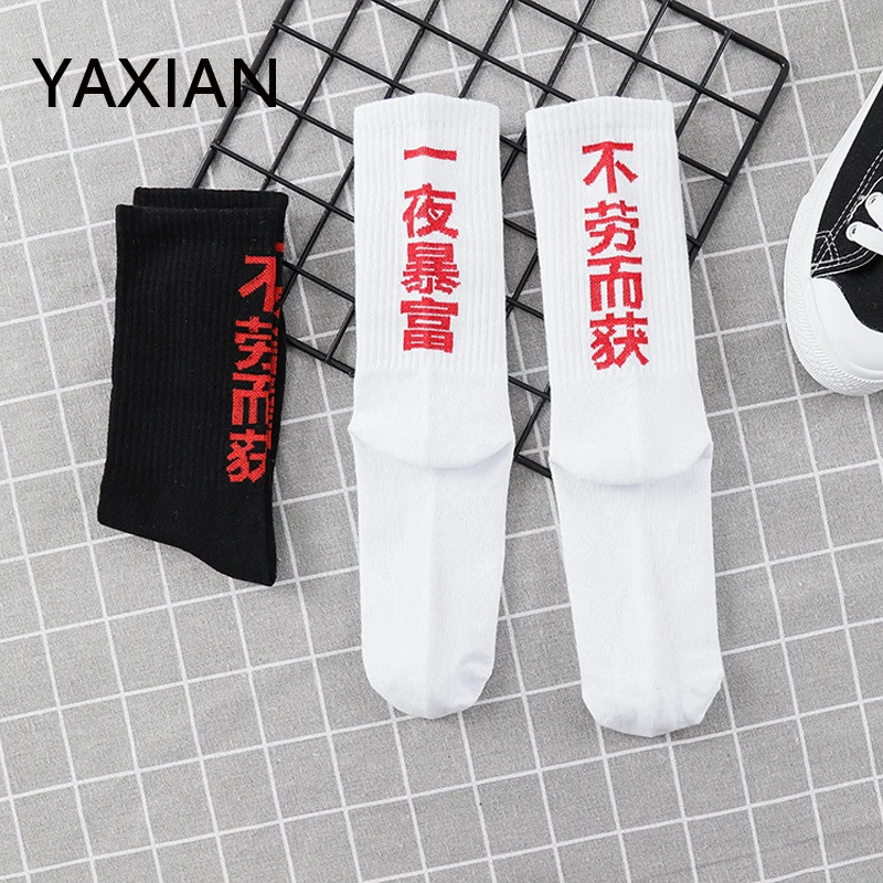 Китайский Характер любителей спортивные носки корейский ulzzang Harajuku прилив бренд ничего не сделать, чтобы получить для женщин богаты