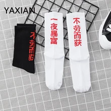 Китайский Характер любителей спортивные носки корейский ulzzang Harajuku прилив бренд ничего не сделать, чтобы получить для женщин богаты