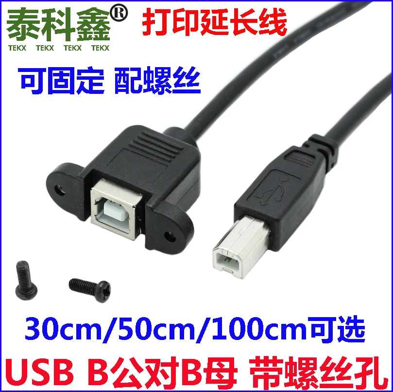 

USB - B print port extension cord with screw hole can be fixed USB print extension cord is male, the female 1 meter