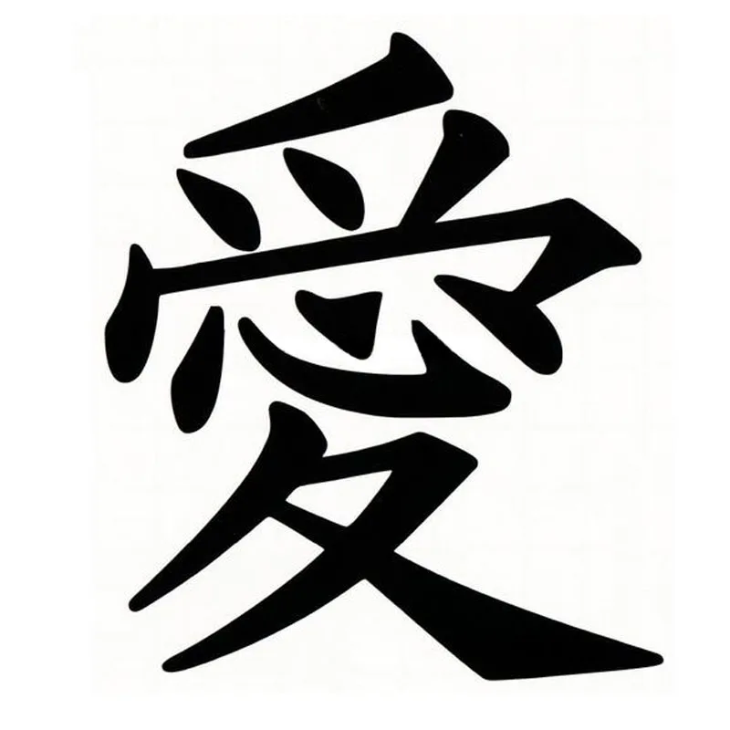 Китайский символ богатства. Иероглиф человек. Иероглифы кандзи. Китайский символ успеха. Иероглиф семья тату.