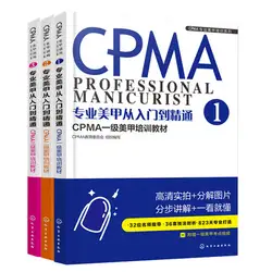 3 шт./компл. CPMA Professional nail training материалы первый/второй/трехуровневый маникюрный экзамен учебник учебники консультации книги