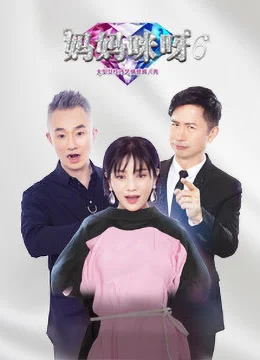 《妈妈咪呀 第六季》2019年中国大陆音乐,歌舞,家庭,真人秀综艺在线观看