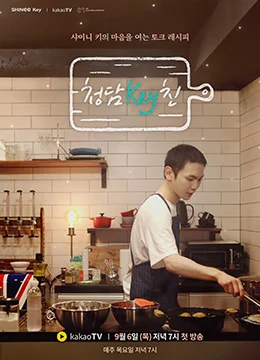 《清潭Key厨》2018年韩国真人秀,脱口秀综艺在线观看
