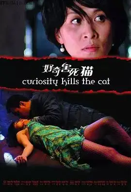 好奇害死猫 好奇害死猫