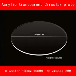 Акриловый прозрачный круговой Лист диаметр 130 мм 150 мм толщина 3 мм PMMA Пластик ясно пластины для diy промышленные лаборатории