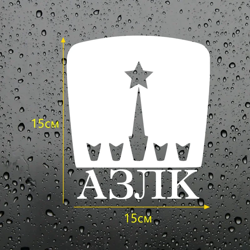 CS 076#15*15см azlk водонепроницаемые наклейки на авто машину наклейка для автонаклейка