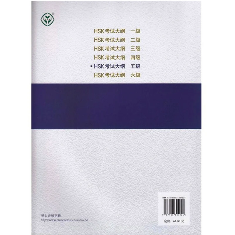 Штаб-квартира Confuclus Institute(Hanban)-HSK 5 Тест Syllabus китайские учебники HSK уровень 5 для изучения китайского языка