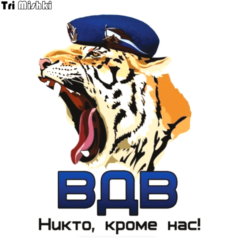 Три мишки WCS032 13x17 2 см ВДВ тигр Никто кроме нас! наклейки на авто полноцветные