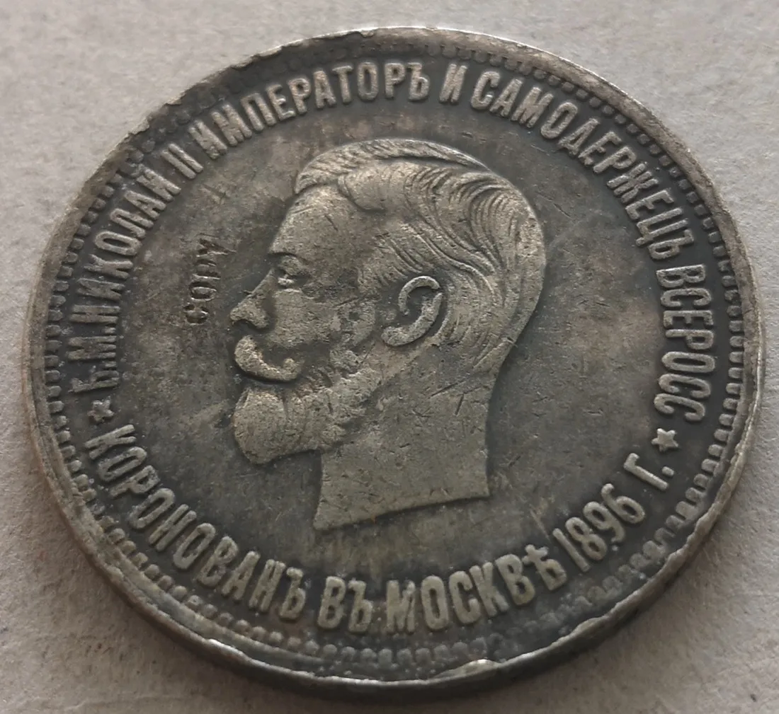 

1896 Russia Rouble Nicholas II Coronation COIN COPY