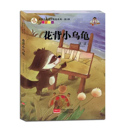 

copies of the book to read the small turtle Book painted version of the children's reading ice wave selection of fairy tales
