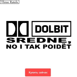 Three Ratels TZ-509 10.7 на 25см 1-5 шт DOLBIT SREDNE NO I TAK POIDET ДОЛБИТ СРЕДНО НО И ТАК ПОИДЕТ наклейки на авто наклейки на автомобиль Наклейки ноутбук машину