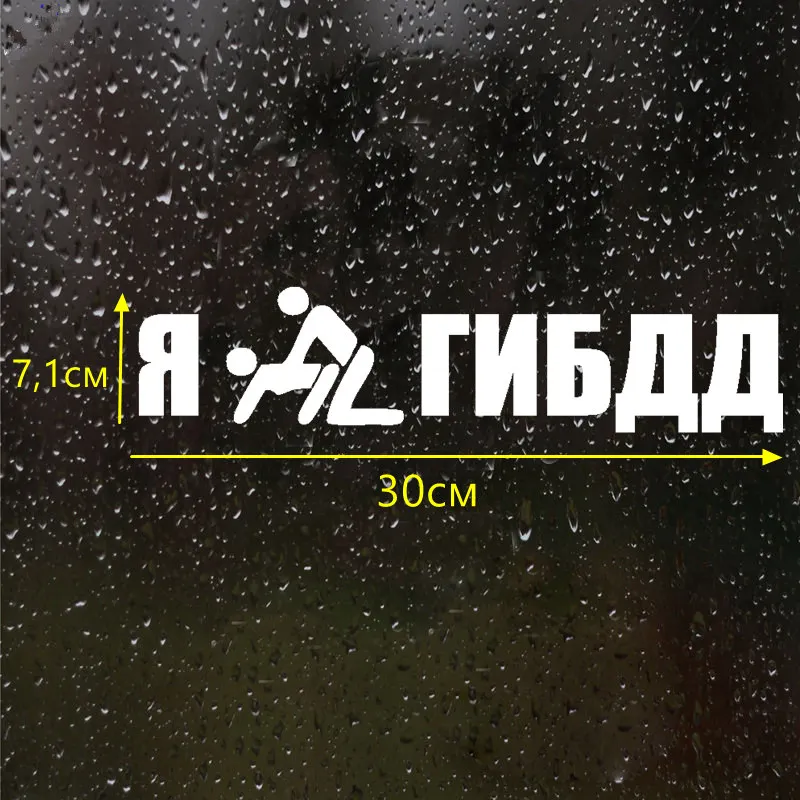 CS 448#7 1*30см Наклейка на авто Я поимел гибдд водонепроницаемые наклейки машину