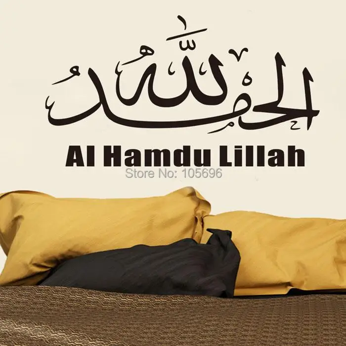 

200*115cm Al Hamdu Lillah islamic wall sticker home decor moslem muslim calligraphy Moslem art decal se125