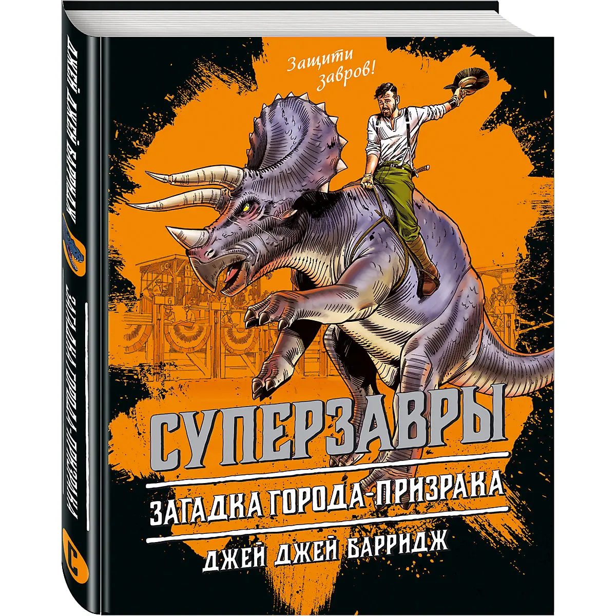 Загадка города-призрака, Эксмо