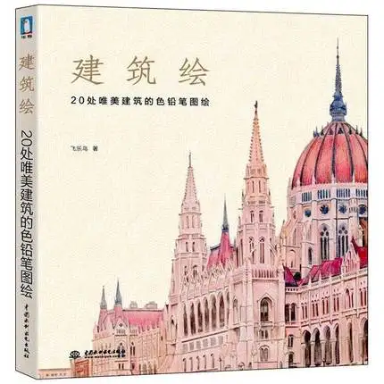 Китайский книга карандашный рисунок 20 архитектурное искусство рисования