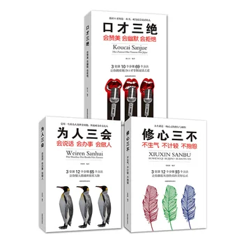 

3pcs/set Chinese Book Koucai Sanjue/Weiren Sanhui/Xuxin Sanbu Interpersonal social etiquette book for adult