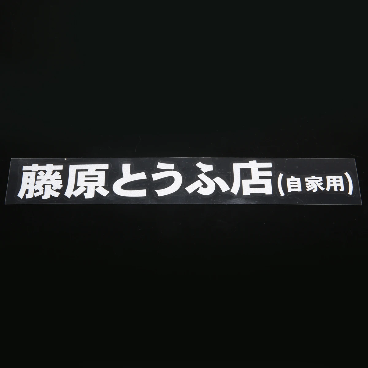 1pc Car JDM Japanese Kanji Initial D Fujiwara Tofu Shop Car Body Window Funny Sticker Decal White Car Styling 20 cm * 2.6 cm