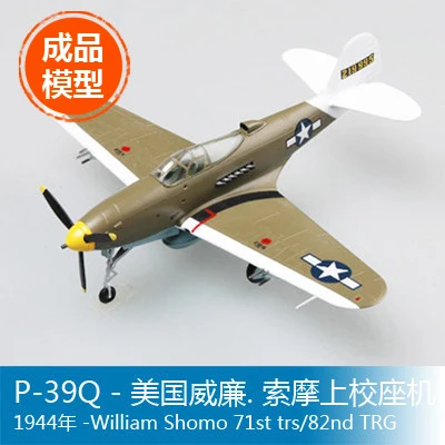 Раструб 1/72 P-39 Q-американский Вильям. Самолет Colonel Somo, 1944. Готовый продукт готовой продукции модель