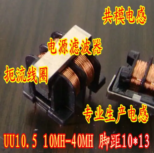 Common mode inductance mains filter UU10.5 30MH choke inductor 13 feet