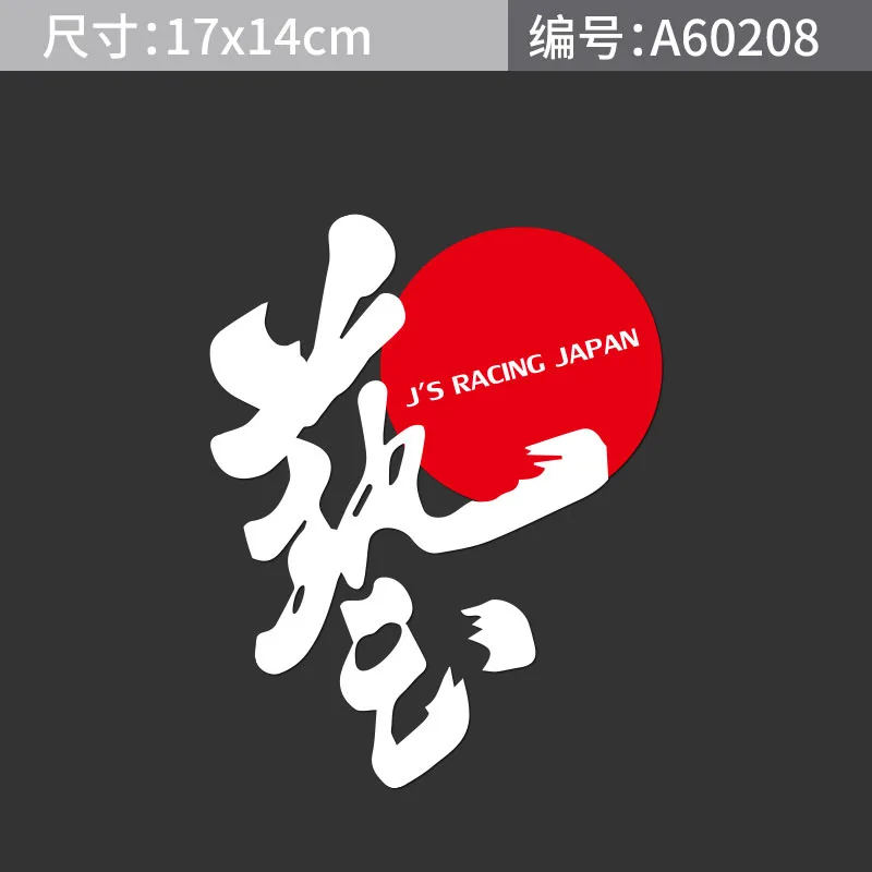 Японское искусство Почерк слова деколь с персонажем JS J'S Racing Япония красный флаг солнца значок автомобиля Стайлинг стикер для Honda Fit Civic - Цвет: white