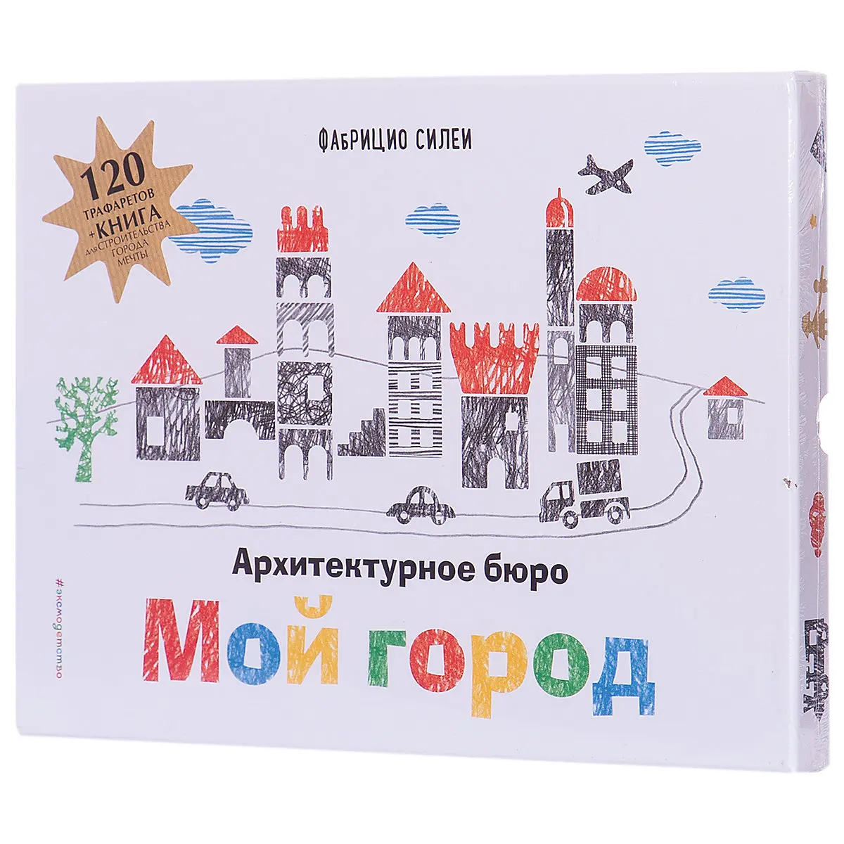 Конструирование из бумаги Архитектурное бюро Мой город+ 120 трафаретов
