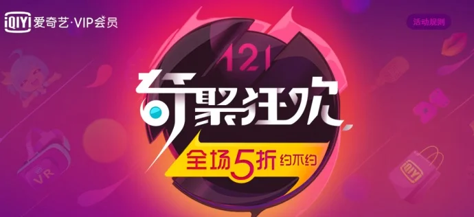 奇聚狂欢活动,99元一年爱奇艺VIP会员