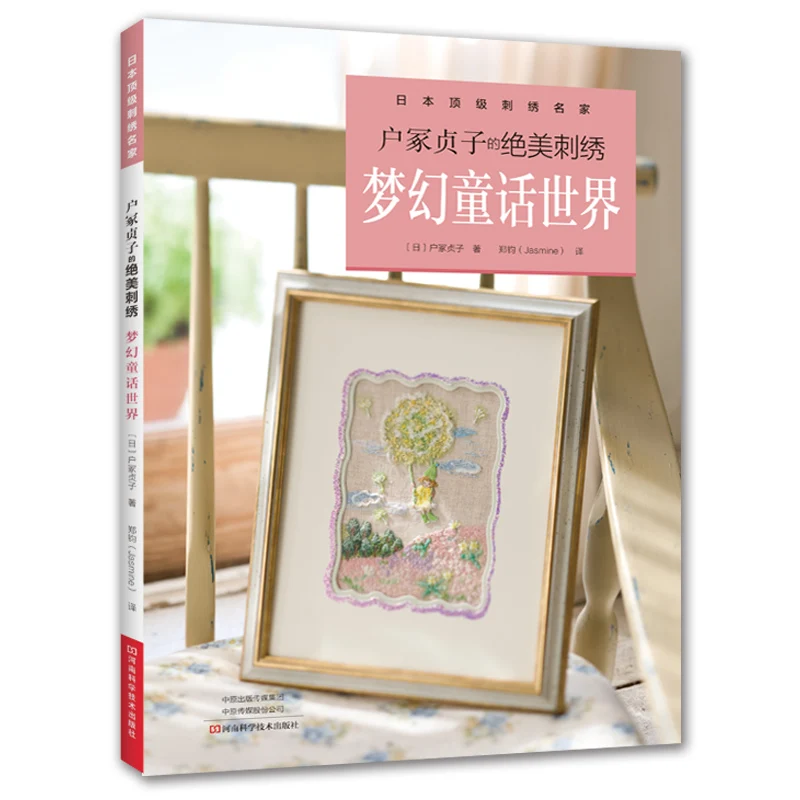  Fantasy Fairy Tale World Beautiful Embroidery Book Cute Animal Patterns Table MatSlipperHandbag Emb