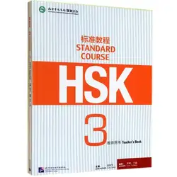 Новый китайский уровень 3 экспертизы книга для учителя: Стандартный курс HSK 3 узнать китайский учитель книги