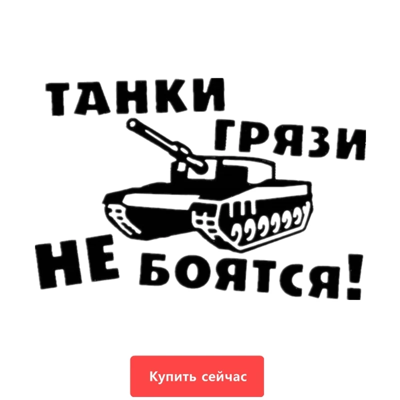 Three Ratels TZ 694 12 на 17.88см 1 5 шт ТАНКИ ГРЯЗИ НЕ БОЯТСЯ стикеры наклейки авто Наклейки