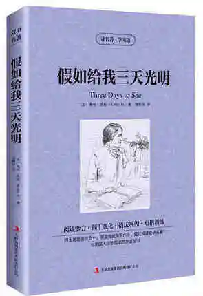 Три дня, чтобы увидеть всемирно известный иностранный двуязычный китайский и английский фантастический роман