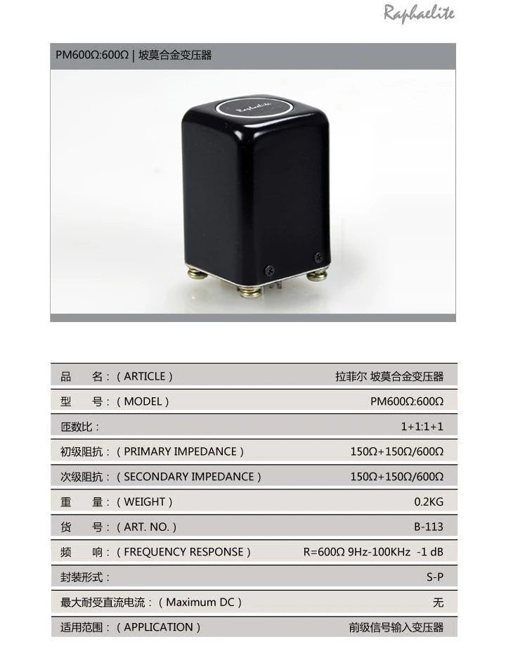 Raphaelite полностью соединенный 600: 600(1+ 1: 1+ 1) permalloy входной трансформатор сбалансированное Несбалансированное преобразование