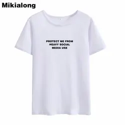 Mikialong защитите меня от тяжелой социальной уличной футболки для женщин 2018 черный, белый цвет Хлопковая футболка Femme Tumblr футболка для женщин