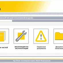 Ag Chem UK книги по запасным частям и руководство по обслуживанию