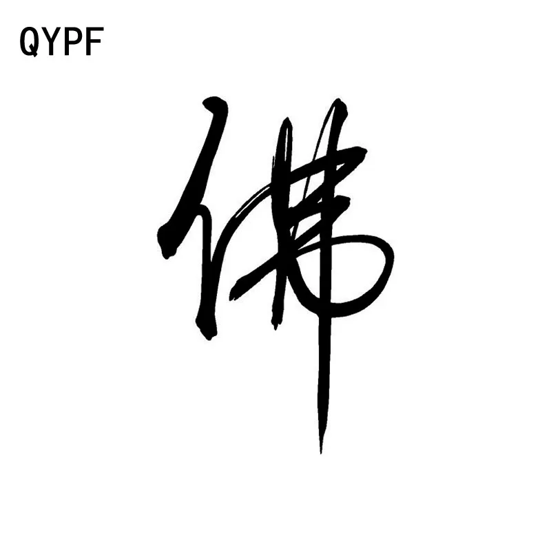 QYPF 10 см * 15 интересный Будда Виниловая наклейка для стайлинга автомобиля
