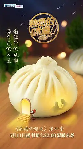 熟悉的味道第四季的海报