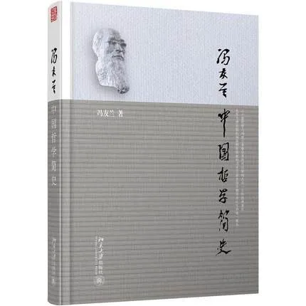 Китай философия истории Фэн youlan философия жизни китайских Classics книги