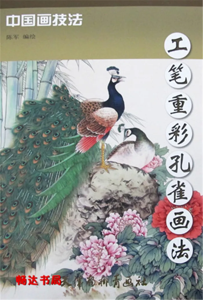 

Chinese Painting Book Peacock Painting Gongbi Meticulous Brush Work 46pages