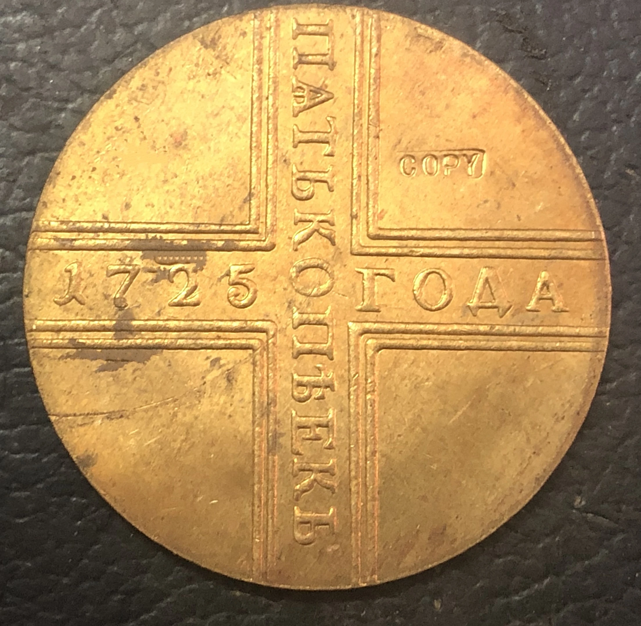 1725 Российская империя 5 копеек Петр I/Ekaterina I/Pyotr II/Анна медь|copper reamer|copper barcopper bowl |