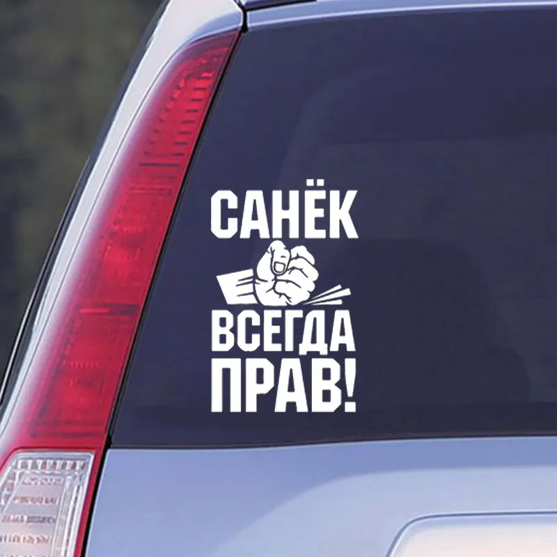 Всегда правая наклейка на окна автомобиля креативный Декор Авто Детализация