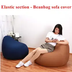 Bean Bag Чехлы для диванов без наполнителя эластичный лайкра хлопок Pouf мягкое сиденье гостиная стулья Beanbags лежак диван ленивый мебель дома