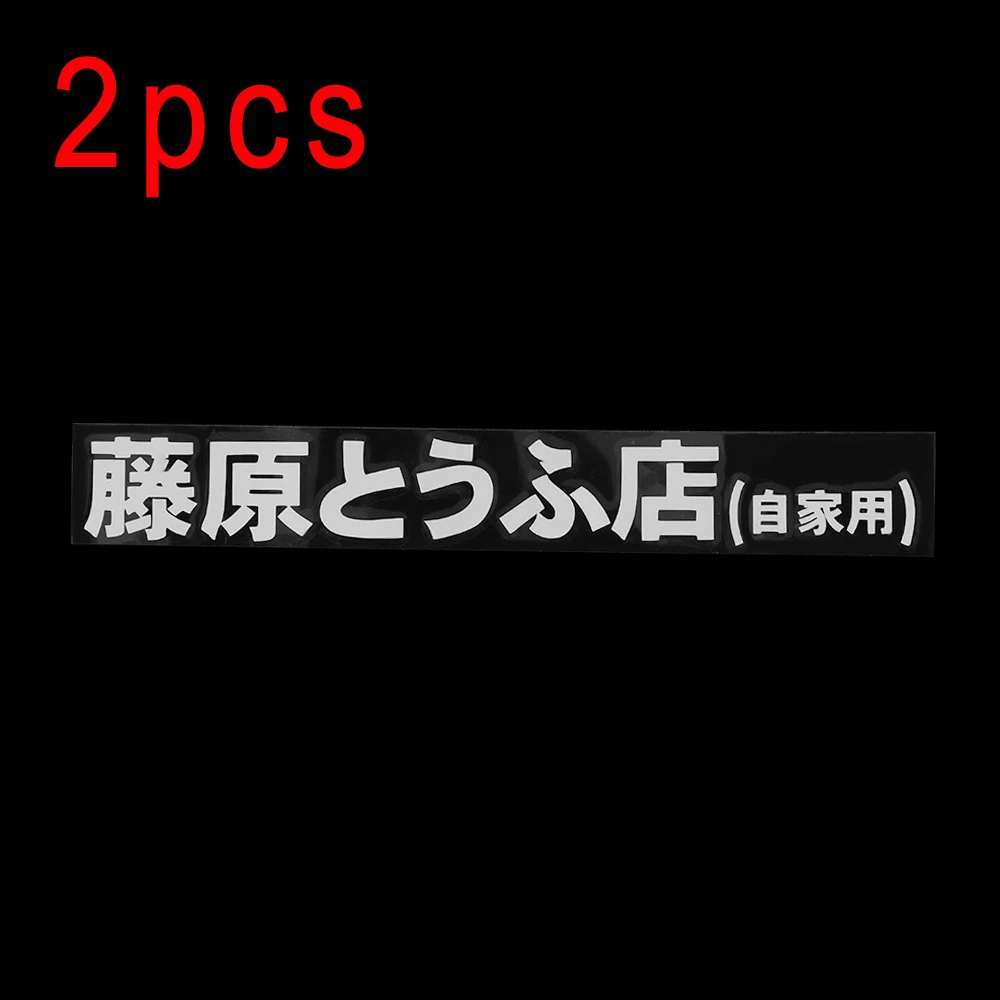 1 шт., автомобильная наклейка, JDM, японский Kanji,, D, Drift, Turbo, евро, быстрая Виниловая наклейка для автомобиля, наклейка для автомобиля, Стайлинг, 20 см* 2,6 см - Название цвета: 2Pcs White