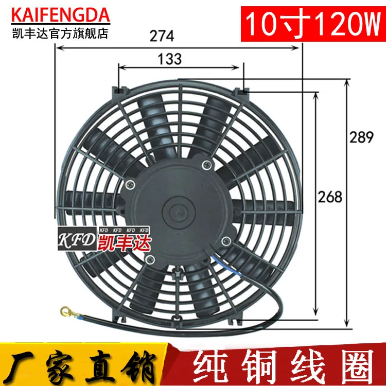 

Mixing car Electronic fan 10 inch 120W12V24 water tank modified to install universal air conditioning cooling fan SPAL appearanc
