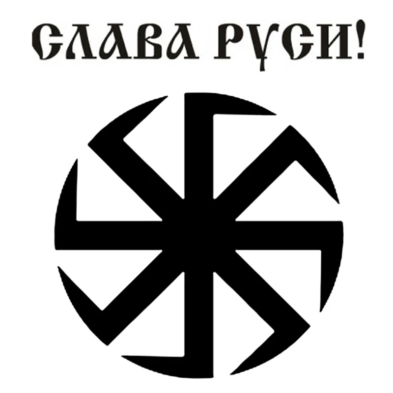 CK2397#15*16см наклейки на авто Коловрат Слава Руси водонепроницаемые машину наклейка