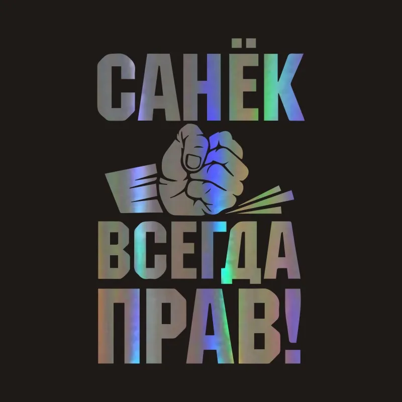 Автомобильные наклейки 17 см* 11 см Саня всегда прав! Автомобильные мотоциклы украшения водонепроницаемый 3D светоотражающий Автомобиль Стайлинг на заказ стикер - Название цвета: Laser