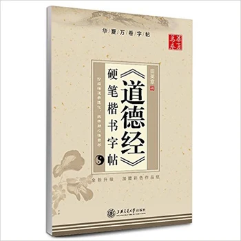 

Tao Te Ching By Tian Zang Ying Chinese Characters Word Pen Pencil Calligraphy Copybook Regular Script