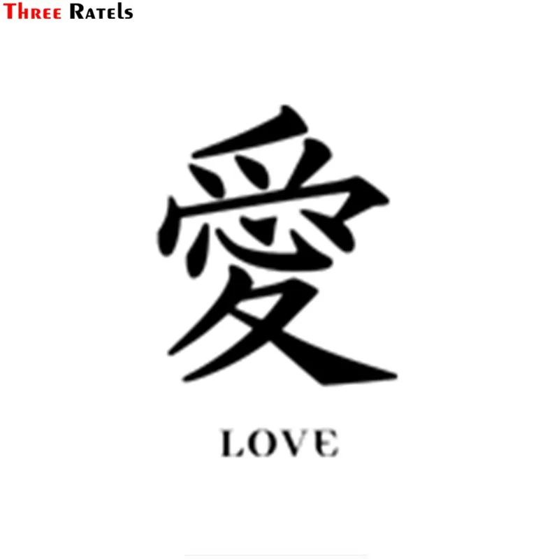 

Three Ratels TZ-1690#15*21.8cm japanese kanji Chinese character for love car sticker funny auto sticker styling